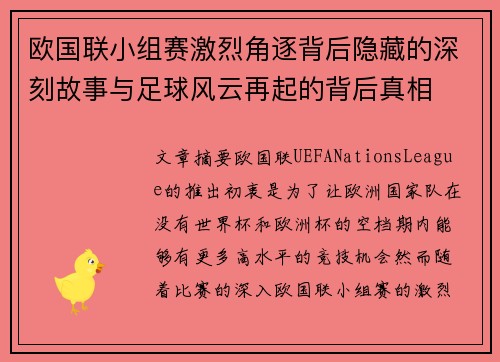 欧国联小组赛激烈角逐背后隐藏的深刻故事与足球风云再起的背后真相