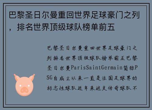 巴黎圣日尔曼重回世界足球豪门之列，排名世界顶级球队榜单前五