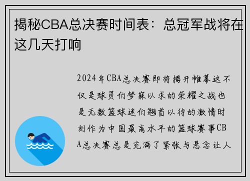 揭秘CBA总决赛时间表：总冠军战将在这几天打响