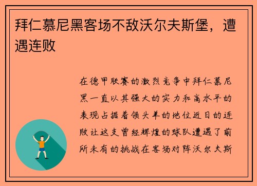 拜仁慕尼黑客场不敌沃尔夫斯堡，遭遇连败