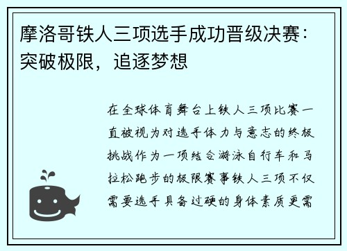 摩洛哥铁人三项选手成功晋级决赛：突破极限，追逐梦想