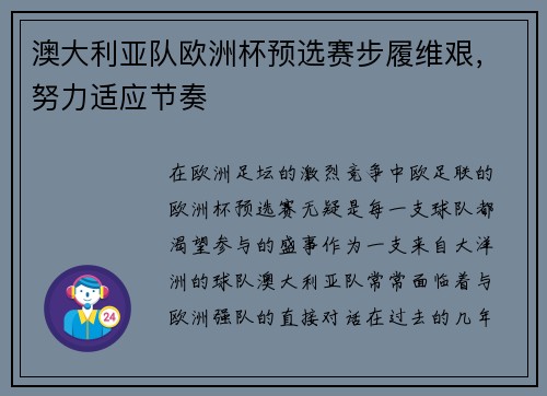 澳大利亚队欧洲杯预选赛步履维艰，努力适应节奏