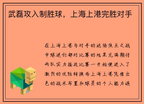 武磊攻入制胜球，上海上港完胜对手