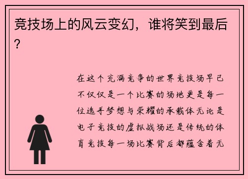 竞技场上的风云变幻，谁将笑到最后？