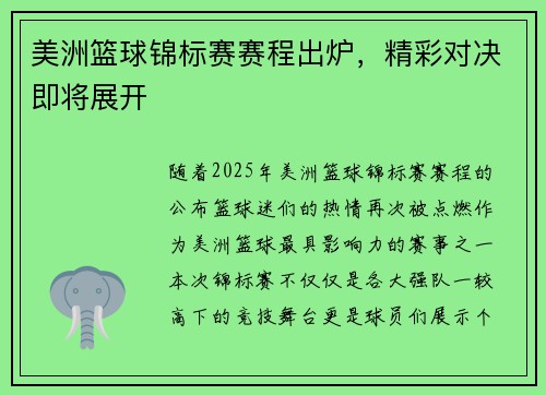 美洲篮球锦标赛赛程出炉，精彩对决即将展开