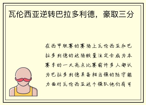 瓦伦西亚逆转巴拉多利德，豪取三分