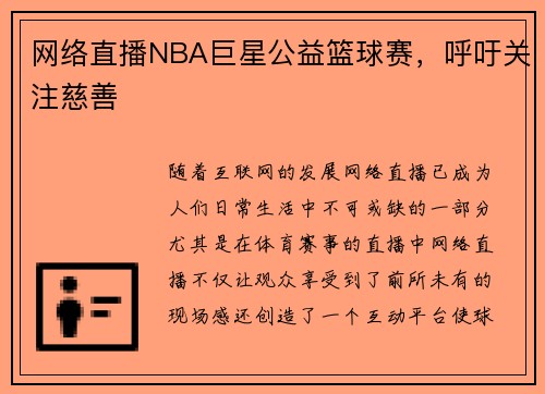 网络直播NBA巨星公益篮球赛，呼吁关注慈善