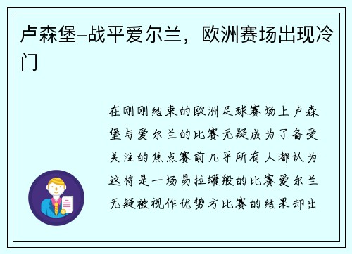 卢森堡-战平爱尔兰，欧洲赛场出现冷门