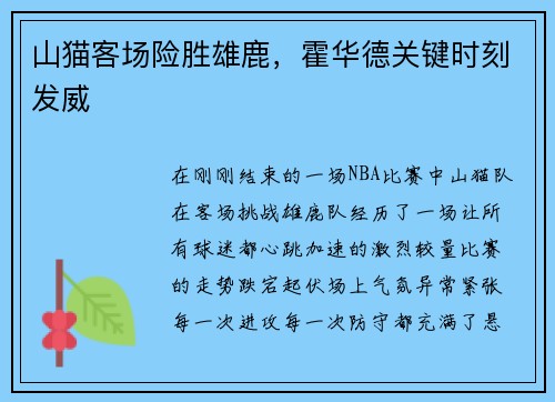 山猫客场险胜雄鹿，霍华德关键时刻发威