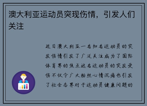 澳大利亚运动员突现伤情，引发人们关注