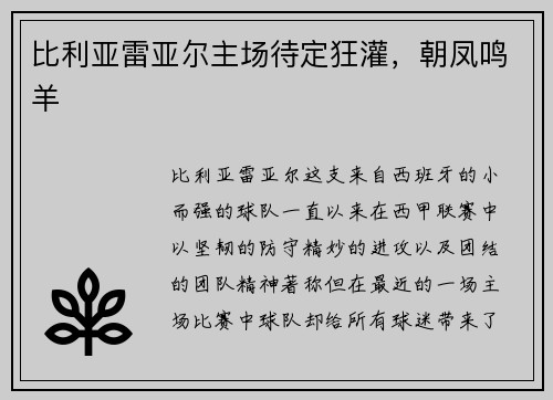 比利亚雷亚尔主场待定狂灌，朝凤鸣羊