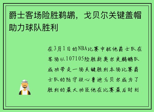 爵士客场险胜鹈鹕，戈贝尔关键盖帽助力球队胜利