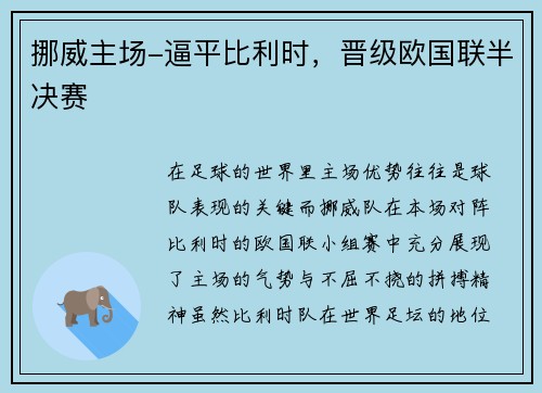 挪威主场-逼平比利时，晋级欧国联半决赛