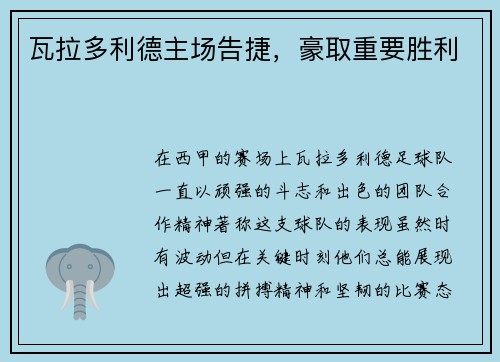 瓦拉多利德主场告捷，豪取重要胜利