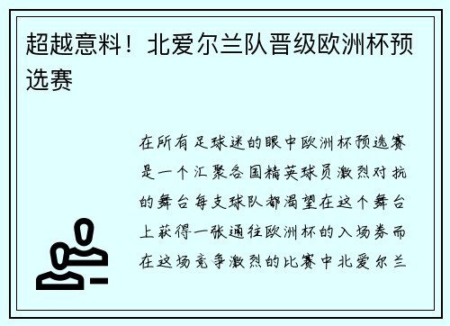 超越意料！北爱尔兰队晋级欧洲杯预选赛