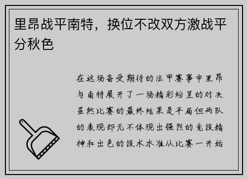 里昂战平南特，换位不改双方激战平分秋色