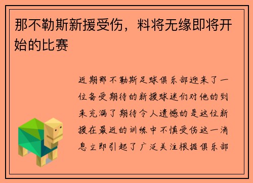 那不勒斯新援受伤，料将无缘即将开始的比赛