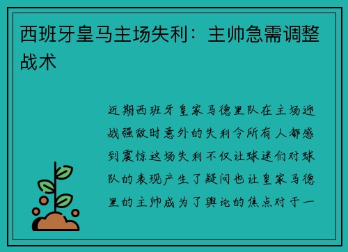 西班牙皇马主场失利：主帅急需调整战术