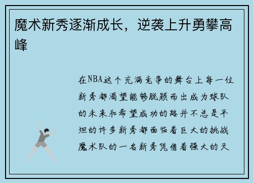 魔术新秀逐渐成长，逆袭上升勇攀高峰