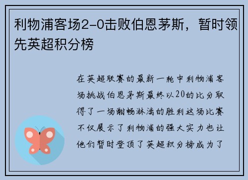 利物浦客场2-0击败伯恩茅斯，暂时领先英超积分榜