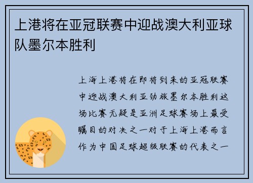 上港将在亚冠联赛中迎战澳大利亚球队墨尔本胜利