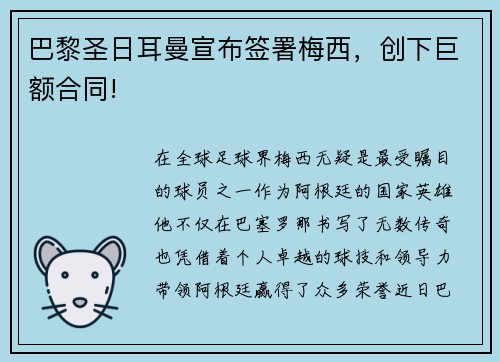 巴黎圣日耳曼宣布签署梅西，创下巨额合同!