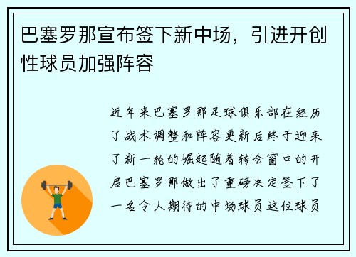 巴塞罗那宣布签下新中场，引进开创性球员加强阵容