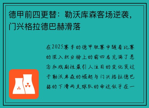德甲前四更替：勒沃库森客场逆袭，门兴格拉德巴赫滑落