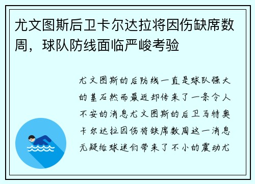 尤文图斯后卫卡尔达拉将因伤缺席数周，球队防线面临严峻考验