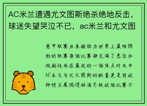 AC米兰遭遇尤文图斯绝杀绝地反击，球迷失望哭泣不已，ac米兰和尤文图斯仇怨
