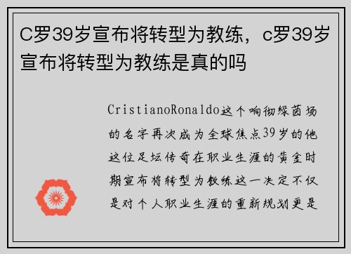C罗39岁宣布将转型为教练，c罗39岁宣布将转型为教练是真的吗