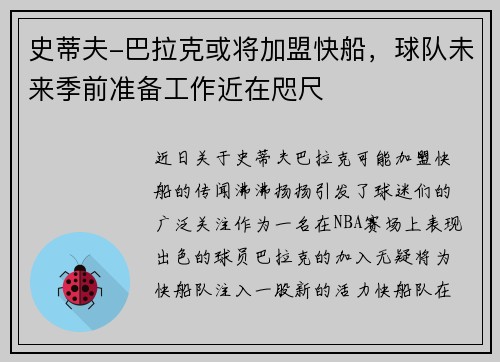 史蒂夫-巴拉克或将加盟快船，球队未来季前准备工作近在咫尺