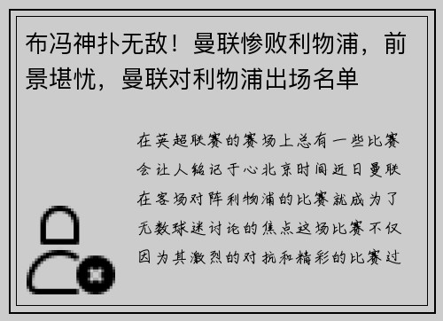 布冯神扑无敌！曼联惨败利物浦，前景堪忧，曼联对利物浦出场名单