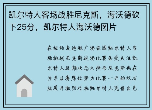 凯尔特人客场战胜尼克斯，海沃德砍下25分，凯尔特人海沃德图片