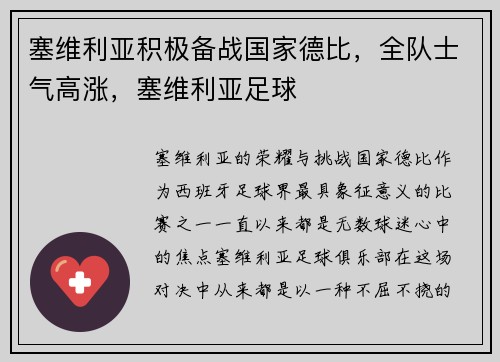 塞维利亚积极备战国家德比，全队士气高涨，塞维利亚足球