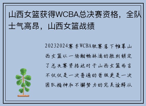 山西女篮获得WCBA总决赛资格，全队士气高昂，山西女篮战绩