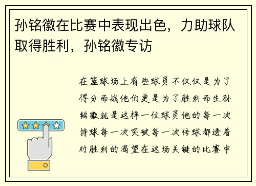 孙铭徽在比赛中表现出色，力助球队取得胜利，孙铭徽专访