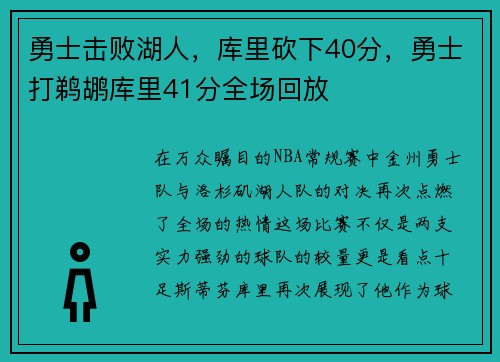 勇士击败湖人，库里砍下40分，勇士打鹈鹕库里41分全场回放