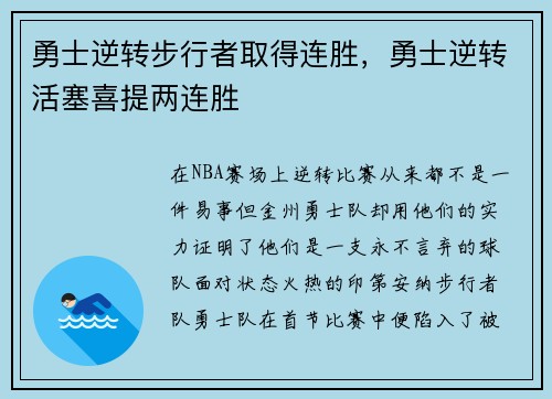 勇士逆转步行者取得连胜，勇士逆转活塞喜提两连胜