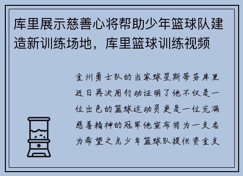 库里展示慈善心将帮助少年篮球队建造新训练场地，库里篮球训练视频