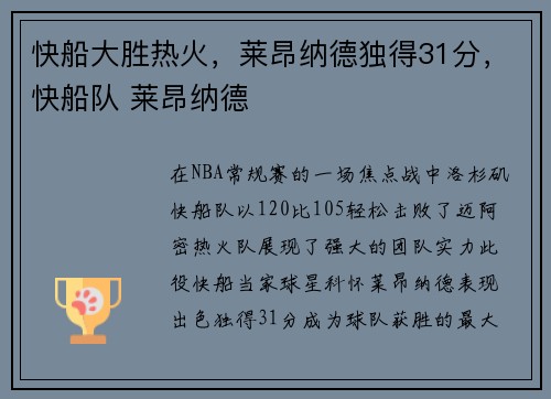 快船大胜热火，莱昂纳德独得31分，快船队 莱昂纳德