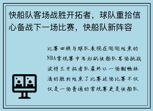 快船队客场战胜开拓者，球队重拾信心备战下一场比赛，快船队新阵容