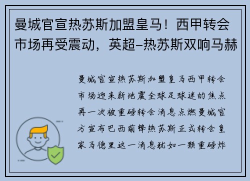 曼城官宣热苏斯加盟皇马！西甲转会市场再受震动，英超-热苏斯双响马赫雷斯建功 曼城4-1