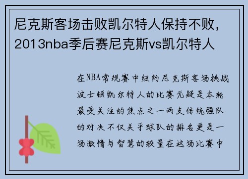 尼克斯客场击败凯尔特人保持不败，2013nba季后赛尼克斯vs凯尔特人