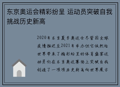 东京奥运会精彩纷呈 运动员突破自我挑战历史新高 东京奥运会精彩纷呈 运动员突破自我挑战历史新高