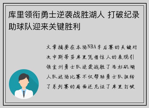 库里领衔勇士逆袭战胜湖人 打破纪录助球队迎来关键胜利