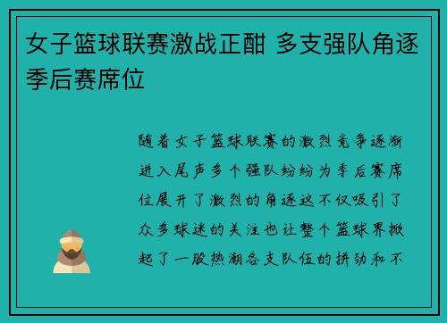 女子篮球联赛激战正酣 多支强队角逐季后赛席位 女子篮球联赛激战正酣 多支强队角逐季后赛席位