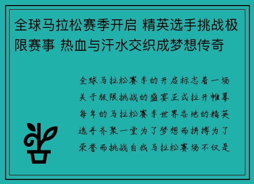 全球马拉松赛季开启 精英选手挑战极限赛事 热血与汗水交织成梦想传奇 全球马拉松赛季开启 精英选手挑战极限赛事 热血与汗水交织成梦想传奇