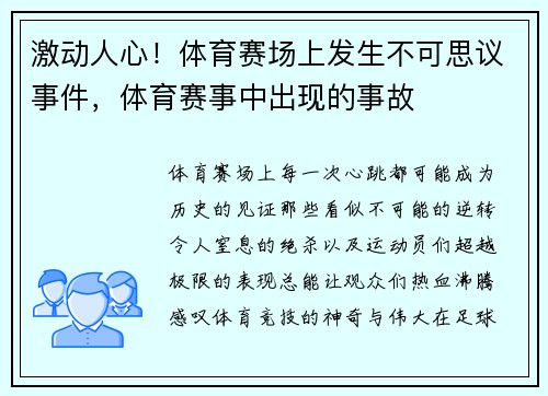激动人心！体育赛场上发生不可思议事件，体育赛事中出现的事故