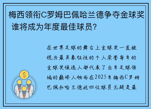 梅西领衔C罗姆巴佩哈兰德争夺金球奖 谁将成为年度最佳球员? 梅西领衔C罗姆巴佩哈兰德争夺金球奖 谁将成为年度最佳球员?